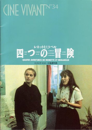 Amazon.co.jp: 映画パンフレット 「レネットとミラベル・四つの冒険